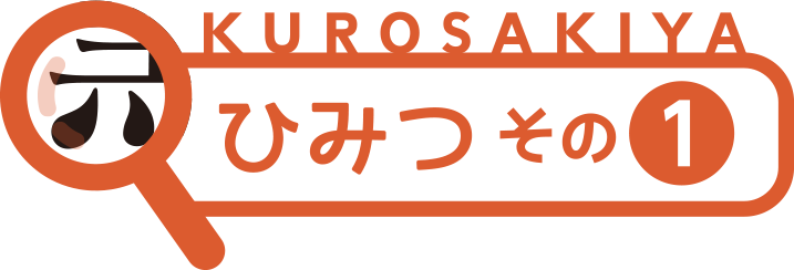 ひみつ その１