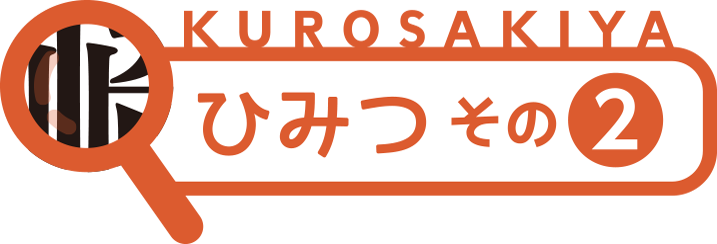ひみつ その２